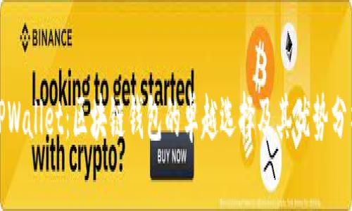 TPWallet：区块链钱包的卓越选择及其优势分析