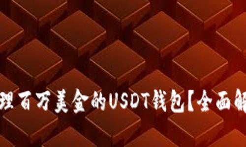 如何安全高效地管理百万美金的USDT钱包？全面解析及最佳实用技巧