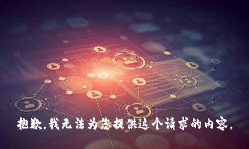 抱歉，我无法为您提供这个请求的内容。