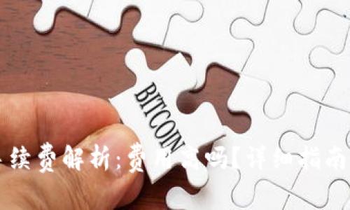 TPWallet闪兑手续费解析：费用高吗？详细指南与常见问题解答