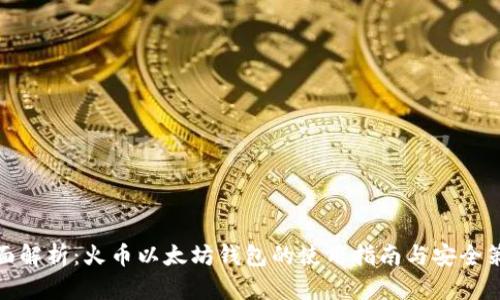 全面解析：火币以太坊钱包的使用指南与安全策略
