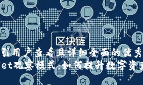 思考一个吸引用户查看且详细全面的优秀
探秘TPWallet观察模式：如何提升数字资产管理体验？