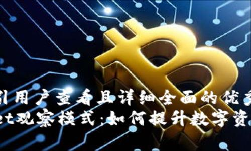 思考一个吸引用户查看且详细全面的优秀
探秘TPWallet观察模式：如何提升数字资产管理体验？