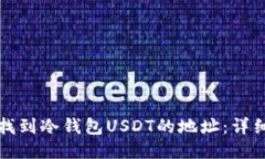 如何找到冷钱包USDT的地址：详细指南