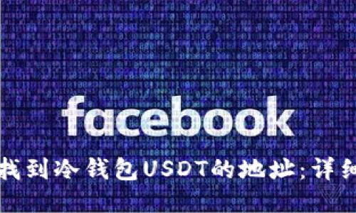 如何找到冷钱包USDT的地址：详细指南