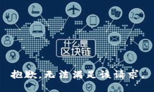 抱歉，无法满足该请求。