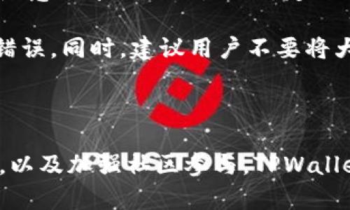 tpwallet是属于谁的这一问题涉及到tpwallet的背景和发展历程。TPWallet是一个专注于区块链技术和加密货币钱包的项目，旨在为用户提供安全高效的数字资产管理解决方案。它支持多种数字货币的存储和交易，并且常常与多种区块链平台兼容。

在这个问题的深入探讨中，我们将介绍tpwallet的创建者、资金来源和社区支持，以及它在区块链行业中的地位和作用。

tpwallet的创建背景
TPWallet的创立可以追溯到区块链技术大爆发的初期。随着比特币和以太坊等加密货币的普及，越来越多的人开始意识到数字资产管理的重要性。为了满足这一需求，TPWallet应运而生。它的创始团队由一群热衷于区块链技术和金融创新的专家组成，他们致力于开发一个用户友好、安全稳定的数字钱包平台。

tpwallet的所有权结构
TPWallet并不属于某个单一实体或个人，其所有权结构比较分散。该项目由社区驱动，用户和开发者共同参与其中。TPWallet团队通常会定期发布更新，征求用户反馈，以此来持续改进平台功能和用户体验。由于这些特点，TPWallet的管理模式与传统企业截然不同，更多地体现了区块链的去中心化特性。

tpwallet的资金来源
TPWallet的资金通常来自于多方面的渠道。项目启动之初，团队可能会通过ICO（首次代币发行）或其他融资方式获取资金。随着项目的发展，平台的用户基础逐渐扩大，从中获得的交易手续费和增值服务也为项目提供了资金支持。在一些情况下，TPWallet还可能与其他区块链项目进行合作，分享资源和技术，以促进相互发展。

tpwallet的社区支持
TPWallet的强大社区是其成功的关键因素之一。通过社交媒体、论坛和各种在线平台，用户可以反馈他们的使用体验并提出改进建议。社区的参与不仅增加了TPWallet的可见性，还增强了用户对项目的信任。此外，社区成员还会通过举办活动、教育和分享经验，进一步推动TPWallet在区块链领域的发展。

tpwallet在区块链行业中的地位
在当前迅速发展的区块链行业中，TPWallet作为一个数字资产管理工具，已逐渐取得了显著的市场地位。通过不断用户体验和增强安全性，TPWallet吸引了大量用户。它不仅为普通用户提供了便捷的数字货币管理服务，还为企业级用户提供了更高级的资产管理功能，展现出极大的灵活性和适应性。

相关问题探讨

问题一：tpwallet如何确保用户资产的安全性？
在数字货币管理领域，安全性始终是用户最关心的问题之一。TPWallet在这方面投入了大量资源与技术，以确保用户资产不受损失。首先，TPWallet采用了先进的加密技术，确保用户私钥和交易信息的安全。所有的数据传输都是通过SSL加密进行的，保护用户信息不被黑客窃取。

此外，TPWallet提供了多重身份验证机制（MFA），进一步增强了安全性。当用户进行交易或尝试更改账户设置时，系统会发送一次性验证码到用户的注册邮箱或手机，增加了账户安全的难度。同时，TPWallet还定期进行代码审计和安全测试，确保其平台不易受到攻击。

问题二：tpwallet未来的发展规划是什么？
每个成功的区块链项目都需要有清晰的发展规划，TPWallet当然也不例外。未来，TPWallet计划增加对更多数字资产的支持，扩大用户的选择范围。随着加密货币市场的不断变化，TPWallet将致力于跟进行业趋势，保持其平台的竞争力。

此外，TPWallet也在探索与更多金融机构和技术公司的合作，推动跨链交易的实现，以使用户能够更加方便地进行多种数字资产的管理。同时，TPWallet希望能够进一步推动组织的去中心化特征，鼓励社区成员的参与和投资，提高社区的活跃度。

问题三：用户在使用tpwallet时应注意什么事项？
虽然TPWallet提供了强大的安全保障和优质的用户体验，但用户在使用过程中仍需保持警惕。首先，用户应该确保自己的私钥和密码不被泄露，切勿随意分享给他人。此外，定期更改密码也是维护账户安全的基本措施。

其次，用户在进行交易时应仔细核对交易信息，包括接收地址、金额等，确保无误后再确认交易。TPWallet也有相关的提示机制，帮助用户识别潜在的错误。同时，建议用户不要将大量数字资产存储在热钱包中，而应适时将其转移到冷钱包中，以降低被攻击的风险。

最后，用户还应关注TPWallet的官方公告和社区动态，及时获取有关安全漏洞及新功能的信息，以保障自身资产的安全。

综上所述，TPWallet是一个去中心化的区块链数字资产管理平台，由一个志同道合的团队与庞大的社区共同维护。通过不断地提升安全性、扩展功能，以及加强社区参与，TPWallet努力保持其在区块链行业中的重要地位。