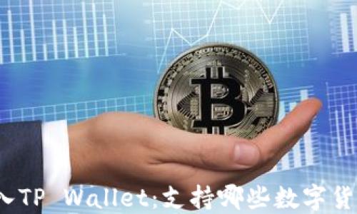 
火币导入TP Wallet：支持哪些数字货币转账？