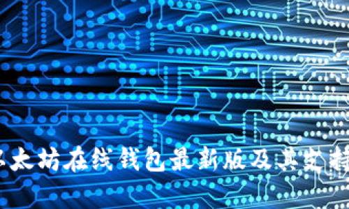 全面解析：以太坊在线钱包最新版及其支持的币种介绍