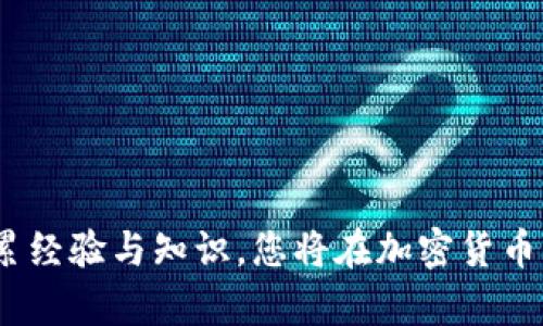    如何将USDT从欧易提到TPWallet：详细流程解析  / 

 guanjianci  欧易, USDT, TPWallet, 提现流程  /guanjianci 

## 引言

在加密货币的世界中，USDT（Tether）作为一种稳定币，备受用户青睐。由于其与美元的1:1挂钩，USDT为交易提供了安全和稳定的价值保障。欧易（OKEx）作为一个知名的交易平台，允许用户进行USDT的交易和存取，而TPWallet则是一个多链钱包，支持用户存储和管理各种代币。将USDT从欧易提取到TPWallet的流程虽然简单，但对于初学者而言可能会有些困惑。在本文中，我们将详细介绍这一流程，包括相关的步骤、注意事项以及常见问题的解答。

## 1. 什么是欧易和TPWallet？

### 1.1 欧易（OKEx）

欧易是一个全球知名的数字资产交易平台，成立于2017年，提供了包括现货交易、期货交易、杠杆交易等多种数字货币交易服务。欧易为用户提供的数字资产种类繁多，其中USDT作为一种稳定币，被广泛用于交易和转账。

### 1.2 TPWallet

TPWallet是一个多链加密货币钱包，支持多种区块链资产的存储和管理。TPWallet除了提供基础的代币存储功能外，还集成了去中心化应用（DApp）和多种跨链交换功能，是用户管理加密资产的理想选择。

## 2. 将USDT从欧易提到TPWallet的流程

要将USDT从欧易提到TPWallet，用户需要按照以下步骤进行操作：

### 步骤一：登录欧易账户

首先，打开欧易的官方网站或手机应用程序，并使用您的账户信息登录。如果尚未注册，请先创建一个账户并完成相应的身份验证步骤。

### 步骤二：访问资产管理界面

登录后，进入资产管理页面。在该页面，您将会看到自己在欧易上的所有数字资产，包括USDT。

### 步骤三：选择提现

在资产管理页面，找到USDT，并点击“提现”按钮。此时系统将引导您进入提现操作的界面。

### 步骤四：填写TPWallet地址

在提现页面，您需要填写TPWallet中的USDT接收地址。为了确保安全，请务必准确地复制和粘贴該地址。TPWallet中USDT地址通常以“0x”开头，确保您使用的是正确的网络（如Ethereum主网）。

### 步骤五：确认提现金额

接下来，您需要输入想要提取的USDT数量。在输入金额时，请注意最低提现限额和可能的手续费，以避免因金额不足而导致提现失败。

### 步骤六：选择网络费用

不同的区块链网络可能会有不同的手续费。在确认提现之前，请选择合适的网络费用，并确保在合理范围内。

### 步骤七：确认交易

在完成以上步骤后，系统将提示您确认交易。在确认之前，务必再次检查输入的TPWallet地址及提现金额，确认无误后点击“确认”进行提现。

### 步骤八：等待确认

提交提现请求后，您需要耐心等待交易确认。一般来说，USDT的提现需要一定的时间，具体时间可能会受到网络拥堵程度的影响。

### 步骤九：在TPWallet中查看到账

一旦USDT在区块链上被确认并完成转账，您就可以打开TPWallet查看到达的USDT。若未及时到账，请耐心等待，或核查交易状态。

## 3. 注意事项

在进行USDT提现操作时，用户需要特别注意以下几点：

1. **确保地址正确**：在输入TPWallet的地址时，务必认真核对，确保没有字母遗漏或错误。
2. **网络费用**：不同的网络会有不同的手续费，请选择合理的网络手续费以加快交易速度。
3. **网络拥堵**：在网络高峰期，提现可能会受到影响，请提前规划交易时间。
4. **最小提现金额**：注意各交易平台的最低提现金额要求，以免因金额不足而导致提现失败。

## 4. 常见问题解答

### 问题一：提现失败是什么原因？

在提现USDT的过程中，有时可能会遇到提现失败的情况。以下是几种常见原因及应对措施：

#### 1. 地址错误

如果您在填写TPWallet接收地址时出现错误，如遗漏字符或错误格式，提现将无法完成。为了避免这种情况，请务必复制并粘贴地址，尽量避免手动输入。

#### 2. 金额不足

在提现时，各个平台往往会有最低提现限额要求。如果您提取的金额低于该要求，提现请求将被拒绝。在提现之前，查看一下欧易的最低提现金额要求。

#### 3. 网络拥堵

有时，由于网络拥堵，交易确认时间可能会延长。此时您可以在区块链浏览器中检查交易状态，确定是否已提交。若已提交但迟迟未确认，请耐心等待。

#### 4. 账户问题

如果您的欧易账户存在异常情况，例如被暂时冻结或需要额外的身份验证，可能会影响到提现操作。请确保账户信息完整并通过所有必要的身份验证。

#### 总结

综上所述，如果在提现过程中遇到问题，请先确认填写的信息是否正确，然后联系欧易的客服进行咨询，协助您解决问题。

### 问题二：如何选择合适的网络进行提现？

对于提现而言，网络选择至关重要，因为不同区块链网络的手续费和确认时间各不相同。以下是选择合适的网络时的一些建议：

#### 1. 确认钱包支持的网络

在进行提现之前，确保TPWallet支持您选择的网络。通常，TPWallet支持Ethereum、Tron等多个网络，您需根据自身需要进行选择。

#### 2. 网络拥堵情况

在提现过程中，应当查看当前选择网络的拥堵情况。区块链浏览器通常会显示网络当前的拥堵情况和建议的手续费。在较为拥堵的网络下，费用虽低，但交易确认时间可能较长，应根据实际情况选择。

#### 3. 交易费用的权衡

一般来说，选择Ethereum主网提现USDT的费用较高，但交易确认速度较快，而使用Tron网络，虽然费用较低，但在高峰期可能也会延迟。因此应考虑自己的交易需求，适时选择合适的网络。

#### 4. 安全性

在选择提现网络时需考虑到安全性。推荐使用主流的网络进行提现操作，确保资金安全。此外，高风险的小众网络可能存在被攻击的风险，应尽量避免。

#### 总结

选择合适的网络进行提现不仅关乎手续费的高低，也直接影响到提现的到账时间和资金安全。为确保顺利提现，请充分了解各个网络的特点，不断提高自己的专业知识。

### 问题三：如何避免在提现过程中被骗？

在加密货币行业，由于众多虚假项目的出现，许多用户在提现过程中可能面临风险。以下是一些防止在提现过程中被骗的建议：

#### 1. 使用官方渠道

在进行任何交易或操作时，尽量通过官方渠道进行。如果通过网页或应用进行提现，请确保访问的是官方网站，并时刻注意网址的准确性。

#### 2. 核查合约地址

在进行代币提现时，必须核查代币的合约地址，确保您提取的是自己想要的代币，并且是正确的合约地址。可通过官方网站或社群渠道获取详细信息。

#### 3. 关注社群动态

关注TPWallet、欧易等官方社交媒体及社区，了解最新动态、更新与风险提示。社区中用户的反馈可以为您提供额外的参考。　　

#### 4. 提防虚假平台

在选择交易平台时，必须确保所选平台是否合法可信。可通过查看其注册信息、用户评价及社群反馈等多途径进行核实。

#### 5. 个人信息安全

在提现过程中，保持个人信息的安全，避免轻信他人提供的任何链接或二维码。网络上存在许多钓鱼网站，尽量避免随意点击不明链接。

#### 总结

在加密货币交易中，保持警惕性至关重要。在提现过程中，可通过多个渠道和手段核实信息，确保资金安全。同时，培养良好的风险识别能力，对于任何不合法的行为迅速反应，将极大帮助您避免潜在的诈骗。

## 结论

提现USDT从欧易到TPWallet的过程并不复杂，但细节尤为重要。每一个环节都需仔细操作，以确保资金安全与顺利到账。希望本文对您在操作过程中有所帮助，若您有进一步的问题，欢迎随时咨询。通过不断积累经验与知识，您将在加密货币的这一领域游刃有余，享受数字资产带来的便利与收益。
