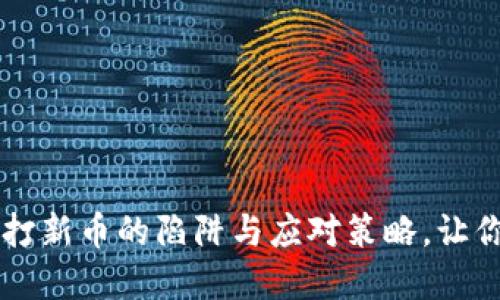 揭秘TPWallet打新币的陷阱与应对策略，让你的投资更安全