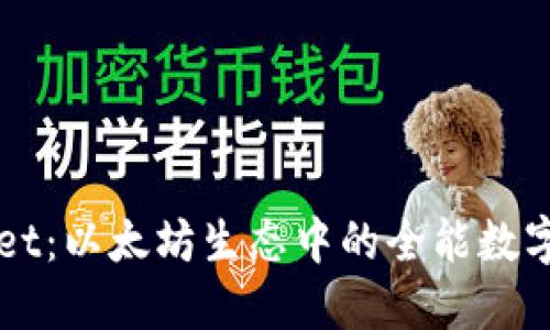 : 探索TPWallet：以太坊生态中的全能数字资产管理平台