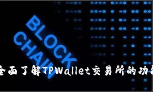 TPWallet交易所：全面了解TPWallet交易所的功能、优势与交易流程