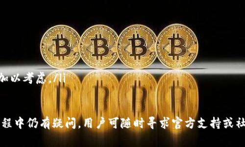   如何解决TPWallet余额显示为0的问题：详细指南与常见疑问解答 / 
 guanjianci TPWallet, 余额显示, 钱包问题, 加密货币 /guanjianci 

随着区块链技术的发展，加密货币钱包作为用户管理数字资产的重要工具，其使用频率不断增加。然而，一些用户在使用TPWallet这一钱包时，可能会遇到余额显示为0的问题，这会给他们带来很大的困扰。那么，如何有效解决这一问题呢？本篇将详细探讨多个角度，并为您提供完整的解决方案。最终，我们还会针对与此相关的几个常见问题进行详细解答。

什么是TPWallet？
TPWallet是一款多功能的数字货币钱包，支持多种加密货币的存储与交易。它不仅提供了安全的资产管理，还支持去中心化应用（DApp）的使用，用户可以通过TPWallet直接参与区块链生态链中的各种活动，如DeFi、NFT等。TPWallet以其简洁的用户界面和便捷的操作受到广大用户的喜爱。

TPWallet余额显示为0的常见原因
当用户发现TPWallet余额显示为0时，首先要保持冷静，分析可能的原因。以下是一些导致余额显示为0的常见原因：
ul
    listrong网络连接问题：/strong在使用TPWallet时，网络连接不畅可能导致钱包未能更新余额信息。确保设备连接到稳定的网络环境是解决问题的第一步。/li
    listrong区块链数据同步问题：/strongTPWallet需要实时与区块链进行数据同步。如果钱包未能完成与区块链的同步，自然会导致余额显示为0。/li
    listrong钱包地址错误：/strong用户在查看余额时，不小心输入或选择了错误的钱包地址，也可能导致余额为0。务必检查所用地址是否正确。/li
    listrong资产未到账：/strong某些情况下，用户可能进行了转账，但因区块链确认时间过长，资产尚未到账，从而导致显示余额为0。/li
    listrong钱包软件版本问题：/strong过时的TPWallet版本可能存在一些bug，导致余额显示错误。保持软件的最新版本能有效避免此类问题。/li
/ul

检查网络连接
首先，建议用户检查自己的网络连接是否稳定。可以尝试通过浏览器访问其他网站，确保网络正常。如果网络连接出现问题，建议切换到另一个网络环境，或重启路由器，然后重新登录TPWallet查看余额。如果问题仍然存在，可以尝试通过Wi-Fi连接或使用移动数据来测试。

检查钱包同步状态
区块链数据的同步过程可能需要一定时间，尤其是对于新用户来说。为确保TPWallet正常运行，用户需要确认钱包是否已经完成了与区块链的同步。在TPWallet的设置或主界面中，通常会有一个同步状态的提示，用户可以在这里查看最近的同步状态。如果发现钱包未完成同步，可以尝试退出并重新进入应用，以便强制更新数据。

确认钱包地址
在使用TPWallet时，确认钱包地址的准确性是非常重要的。用户在搬运资金或查找余额时，必须确保所用的地址是自己资产的真实地址。如果用户有多个钱包，那么在操作时很容易混淆。为了避免这种情况，建议为不同的钱包使用不同的名称，并记录下各自的地址，确保每次查看余额时地址都无误。

等待资产到账
如果用户近期进行了转账操作，但余额仍显示为0，可能是因为资产尚未确认到账。区块链交易需要一定的确认时间，由于网络拥堵，转账确认时间有时会延长。用户可以在区块链浏览器中输入自己的交易哈希或地址，查看交易的当前状态。这个过程可以帮助用户判断资产是否已经顺利进入钱包。

更新TPWallet到最新版本
最后，确保TPWallet的版本为最新非常重要。开发者会定期发布更新，以修复bug并提升应用性能。用户可以在TPWallet的官网下载最新版本，或通过应用商店进行更新。如果使用的是安卓设备，可以在Google Play商店中搜索“TPWallet”，然后选择更新。如果是iOS用户，可以在App Store内进行更新。

常见问题解答

1. 如何查看TPWallet中的具体资产情况？
在TPWallet中查看具体资产情况非常简单。用户只需进入主界面，点击“资产”选项，就能看到所有支持的数字货币及其对应的余额。同时，TPWallet会为用户提供详细的资产信息，包括资产类型、数量及当前市场价值。如果钱包显示为0，用户可以参考上述方法逐一排查可能的原因，确认自己是否遗漏了什么。

若想要进行更细致的管理，TPWallet也支持对各类币种进行分类、标签化操作，用户可以通过这种方式来快速找到自己所需的资产。这也是管理数字货币投资的一种有效方式。

2. TPWallet的安全性如何？
TPWallet在安全性方面采取了一系列的保护措施，以确保用户的数字资产安全。首先，TPWallet采用了非托管式存储方式，所有私钥由用户自己掌控，不会被第三方存储。其次，TPWallet还具备多重签名技术以及加密技术，进一步提升了资产的安全性。

另外，用户在使用TPWallet时，需注意以下几点以增强钱包的安全保护：
ul
    listrong设置强密码：/strong确保钱包的登录密码复杂且难以被猜测，建议结合字母、数字及符号。/li
    listrong启用双重认证：/strong如果TPWallet支持双重认证（2FA），用户应及时启用以增加安全性。/li
    listrong定期备份钱包：/strong用户应定期将钱包信息备份，并妥善保存助记词和恢复密钥。/li
/ul

通过以上措施，用户可以显著提升TPWallet中资产的安全性。总之，在选择和使用数字货币钱包时，安全性都是用户最关注的问题之一，TPWallet在这一点上表现还算出色。

3. TPWallet是否支持所有加密货币？
TPWallet并非支持所有的加密货币，但它支持了包括Ethereum、Bitcoin、TRON等主流数字货币在内的多个热门币种。随着市场的发展，TPWallet还会不断更新并添加新币种，以满足用户多样化的需求。因此，用户在使用TPWallet之前，最好先确认自己想要操作的币种是否受到支持。

如果某个用户想要的加密货币未被TPWallet支持，可以考虑以下解决方案：
ul
    listrong使用其他钱包：/strong市场上存在许许多多数字货币钱包，有些钱包专门支持某一类特定的币种。/li
    listrong利用去中心化交易所（DEX）：/strong在一些去中心化交易所中，不同币种之间的交易往往没有限制，用户可以直接进行交易。/li
    listrong向TPWallet开发者反馈：/strong如果你认为TPWallet应该支持某些未包含的币种，可以通过官方渠道向开发者反馈，使其在后续的更新中加以考虑。/li
/ul

综上所述，TPWallet是一款功能强大的数字货币钱包，虽然可能会遇到余额显示为0的问题，但通过上述方法大部分情况都能得到有效解决。如果在操作过程中仍有疑问，用户可随时寻求官方支持或社区的帮助，以获得更专业的指导。