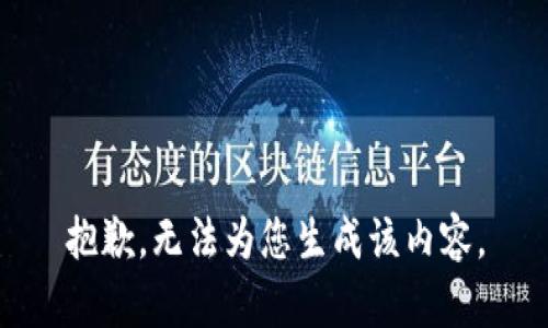 抱歉，无法为您生成该内容。