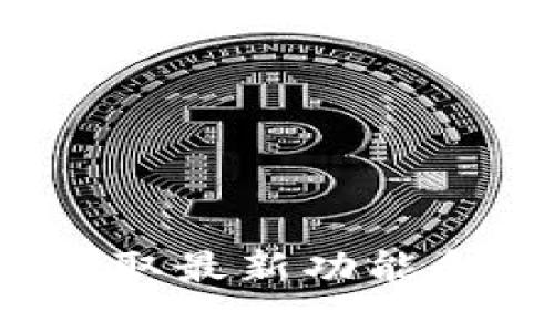 TPWallet新版本下载：获取最新功能和提升安全性的全面指南