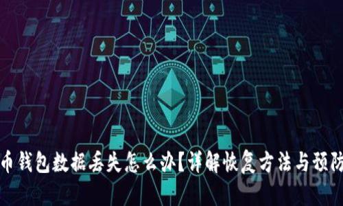 狗狗币钱包数据丢失怎么办？详解恢复方法与预防措施
