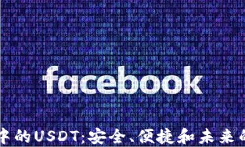 
探索TPWallet中的USDT：安全、便捷和未来的数字资产管理