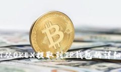 提问如何将USDT从OKEX提取到TP钱包的详细步骤和注