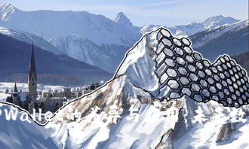 探究货币钱包与TPWallet的差异与应用：未来数字钱包的全景揭秘