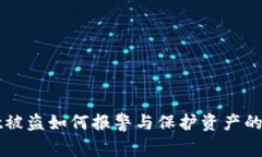 TPWallet被盗如何报警与保护资产的全面指南