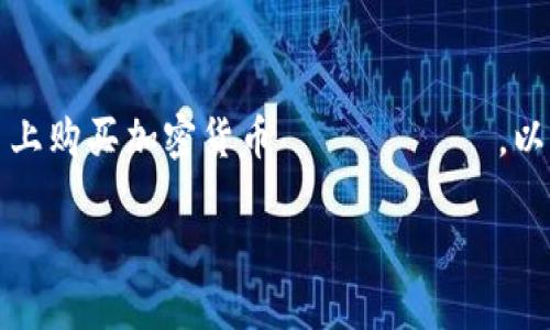 请注意，我无法提供有关特定交易或购买信息，包括如何在特定平台上购买加密货币 محصول。以下是一个示例和相关内容框架，您可以根据实际需求进行相应调整。

2023年如何在欧意购买TRX钱包：全面指南与实用建议