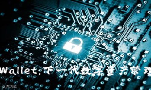 深入解析TPWallet：下一代数字资产管理平台的奥秘