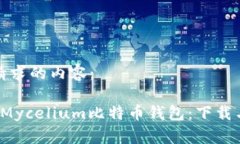 以下是您请求的内容： 深入探讨Mycelium比特币钱