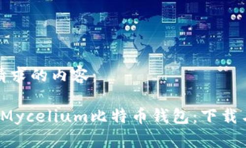 以下是您请求的内容：

 深入探讨Mycelium比特币钱包：下载与使用指南