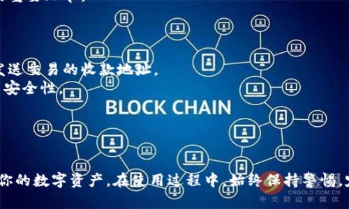 思考一个吸引用户查看且详细全面的优秀，放进  /  标签里，和4个相关的关键词 用逗号分隔，关键词放进 guanjianci / guanjianci 标签里，然后围绕详细介绍，写大约4300个字的内容，并思考3个可能相关的问题，并逐个问题详细介绍，每个问题介绍内容不少于700字，分段加上标签，段落用标签表示

  全面解读狗狗币钱包安装：简单快捷的方法与注意事项 / 
 guanjianci 狗狗币, 钱包安装, 加密货币, 数字资产 /guanjianci 

一、狗狗币钱包的基本概念
狗狗币（Dogecoin）是一种基于区块链技术的加密货币，因其脸谱上的柴犬图案而闻名。它最初是作为一种轻松愉快的数字货币而推出，但近年来由于其社区支持和名人推介而迅速崛起。为了存储和管理狗狗币，你需要一个钱包。狗狗币钱包可以分为热钱包和冷钱包两种，分别适合不同的用途和安全需求。

二、狗狗币钱包的类型
在开始安装狗狗币钱包之前，了解不同类型的钱包是非常重要的。热钱包一般是指在线钱包或软件钱包，连接互联网，便于交易，但安全性相对较低；冷钱包则是指硬件钱包或纸钱包，通过断网方式来提高安全性，适合长期存储数字资产。

三、安装狗狗币钱包的步骤
接下来的部分将详细介绍如何安装狗狗币钱包。这里以“狗狗币核心钱包”（Dogecoin Core Wallet）为例，步骤如下：
1. strong下载钱包软件：/strong访问狗狗币的官方网站（https://dogecoin.com/），下载适合你操作系统（Windows, macOS, Linux）的客户端。
2. strong安装软件：/strong运行下载的安装文件，根据提示完成安装过程。在Windows系统中，通常你只需双击安装文件，选择“下一步”即可。
3. strong启动钱包：/strong安装完成后，启动狗狗币核心钱包，等待区块链同步。这个过程可能需要一定时间，取决于网络速度和你的电脑性能。
4. strong创建新钱包：/strong当软件启动后，你可以选择创建一个新钱包。系统会提示你设置一个安全的密码，确保你的钱包安全。
5. strong备份钱包文件：/strong在创建新钱包后，务必立即备份钱包文件。可以在“文件”菜单中找到“备份钱包”选项，保存到一个安全的位置，最好是外部硬盘或者USB驱动器。

四、注意事项
在安装狗狗币钱包的过程中，有一些关键的注意事项：
ul
  listrong安全性：/strong确保你下载的钱包是来自官网，以避免钓鱼网站和病毒软件。/li
  listrong备份：/strong无论在线还是离线，及时备份你的钱包是非常重要的，一旦丢失，你的资产将无法找回。/li
  listrong更新：/strong定期检查并更新钱包软件，以确保使用最新的安全补丁和功能。/li
  listrong隐私：/strong请保持你的私钥和恢复词的机密，切勿分享给他人。/li
/ul

五、常见问题解答
在此我们将探讨与狗狗币钱包安装相关的三个常见问题，帮助用户更好地理解和使用狗狗币钱包。

问题一：为什么选择使用狗狗币核心钱包？
选择狗狗币核心钱包的原因有很多，首先，它是由狗狗币社区开发的官方钱包，技术上较为成熟，界面友好。核心钱包还支持完整节点，可以直接参与网络的验证和处理交易，帮助维持网络的安全性和稳定性。此外，狗狗币核心钱包的功能相对全面，能够满足大多数用户的需求，包括账户管理、交易记录查看、备份和恢复选项等。虽然核心钱包占用空间较大，需要下载整个区块链，但这也是保证安全的重要性。
在用户操作过程中，核心钱包支持多种功能，比如通过简单的界面发送和接收狗狗币，用户可以随时查看交易记录、余额等信息，而这些功能在一些轻钱包中可能无法实现。此外，核心钱包还提供了较高的安全保障，虽然热钱包便于交易，但长期存储资产时，核心钱包更加安全。
然而，安装狗狗币核心钱包可能需要用户具备一定的计算机知识，并且在区块链同步时可能会消耗大量的存储空间和网络流量，因此初学者在选择时应考虑清楚自己的需求与能力。

问题二：如何安全地备份和恢复狗狗币钱包？
备份狗狗币钱包尤为重要，因为一旦你丢失了访问钱包的方式（如忘记密码、损坏设备，等等），你的所有资产将难以找回。备份主要包括备份钱包文件和恢复助记词。备份时，应注意以下几点：
1. strong钱包文件备份：/strong用户可以在狗狗币钱包的“文件”选项中找到“备份钱包”，备份生成的文件是一个.dat文件，切勿将此文件存储在网络上或不安全的位置。可以将其存储在U盘、外部硬盘或安全的云端存储中。
2. strong保存助记词：/strong在创建钱包时，钱包会生成一组助记词，务必将其记录下来并妥善保管。请确保这些助记词不被任何人看到，避免书写在纸上并放在容易被发现的地方。
3. strong定期更新备份：/strong每当有进行交易或余额发生变化时，应及时备份钱包文件，保持备份的最新状态，以确保不会因为漏洞而失去资产。
恢复钱包时，用户只需使用备份的钱包文件或助记词即可轻松找回自己的数字资产。始终保持备份的安全性和完整性，提前想好如何在不适用的情况下进行恢复，是确保资产安全的重要环节。

问题三：狗狗币钱包的使用技巧有哪些？
使用狗狗币钱包时，有一些实用技巧可以帮助用户更加高效地管理自己的资产：
1. strong定期检查交易记录：/strong定期检查你的交易记录，不仅可以监控资产的增减，还可以及时发现任何异常情况，一旦发现可疑活动，应该立即采取措施，比如更改密码或发送交易的收款地址。
2. strong设置复杂的密码：/strong在创建钱包时，应使用复杂的密码，并避免使用简单的个人信息，如生日、名字等。错开字母和数字，并使用符号可以增大密码的复杂度，从而提高安全性。
3. strong启用两步验证：/strong如果钱包支持两步验证功能，请务必启用，这样在任何重要操作进行时都会额外发送验证码，提高安全性，保护你的资产不被非法访问。
4. strong使用硬件钱包：/strong如果你计划长期存储狗狗币，可以考虑使用硬件钱包，这种设备可以在不与网络连接的情况下存储你的加密货币，大大提高安全性。
5. strong保持更新：/strong及时更新钱包和电脑的操作系统，以确保使用最新的安全补丁。有时候，黑客会利用过期软件中的漏洞实施攻击，因此定期检查是非常必要的。

总之，狗狗币钱包的安装与使用是一个复杂但充满乐趣的过程。通过了解狗狗币钱包的类型及其特点，掌握安装步骤与注意事项，灵活应用使用技巧，你将能够更有效地管理和保护你的数字资产。在使用过程中，始终保持警惕，定期进行安全检查，以确保你的财富安全无忧。