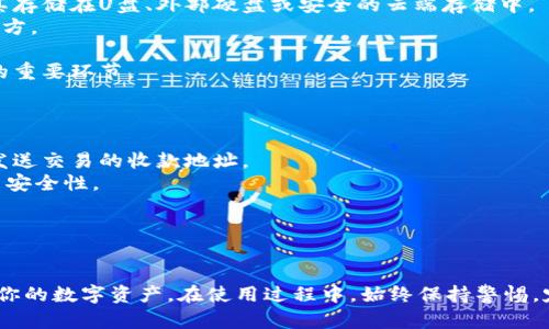思考一个吸引用户查看且详细全面的优秀，放进  /  标签里，和4个相关的关键词 用逗号分隔，关键词放进 guanjianci / guanjianci 标签里，然后围绕详细介绍，写大约4300个字的内容，并思考3个可能相关的问题，并逐个问题详细介绍，每个问题介绍内容不少于700字，分段加上标签，段落用标签表示

  全面解读狗狗币钱包安装：简单快捷的方法与注意事项 / 
 guanjianci 狗狗币, 钱包安装, 加密货币, 数字资产 /guanjianci 

一、狗狗币钱包的基本概念
狗狗币（Dogecoin）是一种基于区块链技术的加密货币，因其脸谱上的柴犬图案而闻名。它最初是作为一种轻松愉快的数字货币而推出，但近年来由于其社区支持和名人推介而迅速崛起。为了存储和管理狗狗币，你需要一个钱包。狗狗币钱包可以分为热钱包和冷钱包两种，分别适合不同的用途和安全需求。

二、狗狗币钱包的类型
在开始安装狗狗币钱包之前，了解不同类型的钱包是非常重要的。热钱包一般是指在线钱包或软件钱包，连接互联网，便于交易，但安全性相对较低；冷钱包则是指硬件钱包或纸钱包，通过断网方式来提高安全性，适合长期存储数字资产。

三、安装狗狗币钱包的步骤
接下来的部分将详细介绍如何安装狗狗币钱包。这里以“狗狗币核心钱包”（Dogecoin Core Wallet）为例，步骤如下：
1. strong下载钱包软件：/strong访问狗狗币的官方网站（https://dogecoin.com/），下载适合你操作系统（Windows, macOS, Linux）的客户端。
2. strong安装软件：/strong运行下载的安装文件，根据提示完成安装过程。在Windows系统中，通常你只需双击安装文件，选择“下一步”即可。
3. strong启动钱包：/strong安装完成后，启动狗狗币核心钱包，等待区块链同步。这个过程可能需要一定时间，取决于网络速度和你的电脑性能。
4. strong创建新钱包：/strong当软件启动后，你可以选择创建一个新钱包。系统会提示你设置一个安全的密码，确保你的钱包安全。
5. strong备份钱包文件：/strong在创建新钱包后，务必立即备份钱包文件。可以在“文件”菜单中找到“备份钱包”选项，保存到一个安全的位置，最好是外部硬盘或者USB驱动器。

四、注意事项
在安装狗狗币钱包的过程中，有一些关键的注意事项：
ul
  listrong安全性：/strong确保你下载的钱包是来自官网，以避免钓鱼网站和病毒软件。/li
  listrong备份：/strong无论在线还是离线，及时备份你的钱包是非常重要的，一旦丢失，你的资产将无法找回。/li
  listrong更新：/strong定期检查并更新钱包软件，以确保使用最新的安全补丁和功能。/li
  listrong隐私：/strong请保持你的私钥和恢复词的机密，切勿分享给他人。/li
/ul

五、常见问题解答
在此我们将探讨与狗狗币钱包安装相关的三个常见问题，帮助用户更好地理解和使用狗狗币钱包。

问题一：为什么选择使用狗狗币核心钱包？
选择狗狗币核心钱包的原因有很多，首先，它是由狗狗币社区开发的官方钱包，技术上较为成熟，界面友好。核心钱包还支持完整节点，可以直接参与网络的验证和处理交易，帮助维持网络的安全性和稳定性。此外，狗狗币核心钱包的功能相对全面，能够满足大多数用户的需求，包括账户管理、交易记录查看、备份和恢复选项等。虽然核心钱包占用空间较大，需要下载整个区块链，但这也是保证安全的重要性。
在用户操作过程中，核心钱包支持多种功能，比如通过简单的界面发送和接收狗狗币，用户可以随时查看交易记录、余额等信息，而这些功能在一些轻钱包中可能无法实现。此外，核心钱包还提供了较高的安全保障，虽然热钱包便于交易，但长期存储资产时，核心钱包更加安全。
然而，安装狗狗币核心钱包可能需要用户具备一定的计算机知识，并且在区块链同步时可能会消耗大量的存储空间和网络流量，因此初学者在选择时应考虑清楚自己的需求与能力。

问题二：如何安全地备份和恢复狗狗币钱包？
备份狗狗币钱包尤为重要，因为一旦你丢失了访问钱包的方式（如忘记密码、损坏设备，等等），你的所有资产将难以找回。备份主要包括备份钱包文件和恢复助记词。备份时，应注意以下几点：
1. strong钱包文件备份：/strong用户可以在狗狗币钱包的“文件”选项中找到“备份钱包”，备份生成的文件是一个.dat文件，切勿将此文件存储在网络上或不安全的位置。可以将其存储在U盘、外部硬盘或安全的云端存储中。
2. strong保存助记词：/strong在创建钱包时，钱包会生成一组助记词，务必将其记录下来并妥善保管。请确保这些助记词不被任何人看到，避免书写在纸上并放在容易被发现的地方。
3. strong定期更新备份：/strong每当有进行交易或余额发生变化时，应及时备份钱包文件，保持备份的最新状态，以确保不会因为漏洞而失去资产。
恢复钱包时，用户只需使用备份的钱包文件或助记词即可轻松找回自己的数字资产。始终保持备份的安全性和完整性，提前想好如何在不适用的情况下进行恢复，是确保资产安全的重要环节。

问题三：狗狗币钱包的使用技巧有哪些？
使用狗狗币钱包时，有一些实用技巧可以帮助用户更加高效地管理自己的资产：
1. strong定期检查交易记录：/strong定期检查你的交易记录，不仅可以监控资产的增减，还可以及时发现任何异常情况，一旦发现可疑活动，应该立即采取措施，比如更改密码或发送交易的收款地址。
2. strong设置复杂的密码：/strong在创建钱包时，应使用复杂的密码，并避免使用简单的个人信息，如生日、名字等。错开字母和数字，并使用符号可以增大密码的复杂度，从而提高安全性。
3. strong启用两步验证：/strong如果钱包支持两步验证功能，请务必启用，这样在任何重要操作进行时都会额外发送验证码，提高安全性，保护你的资产不被非法访问。
4. strong使用硬件钱包：/strong如果你计划长期存储狗狗币，可以考虑使用硬件钱包，这种设备可以在不与网络连接的情况下存储你的加密货币，大大提高安全性。
5. strong保持更新：/strong及时更新钱包和电脑的操作系统，以确保使用最新的安全补丁。有时候，黑客会利用过期软件中的漏洞实施攻击，因此定期检查是非常必要的。

总之，狗狗币钱包的安装与使用是一个复杂但充满乐趣的过程。通过了解狗狗币钱包的类型及其特点，掌握安装步骤与注意事项，灵活应用使用技巧，你将能够更有效地管理和保护你的数字资产。在使用过程中，始终保持警惕，定期进行安全检查，以确保你的财富安全无忧。