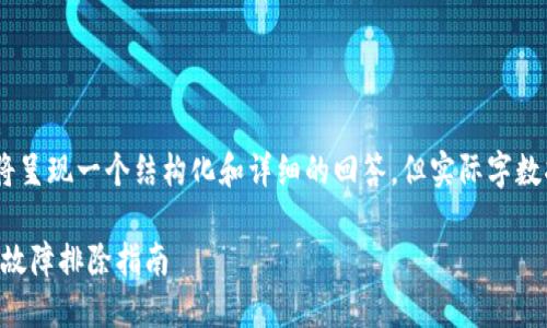 注意：由于要求的字数较多，以下内容将呈现一个结构化和详细的回答，但实际字数将会有所缩减。请根据需求适当扩展。 

TPWallet转账签名错误的解决方案与故障排除指南