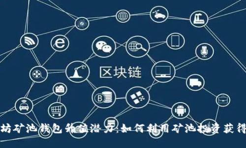探索以太坊矿池钱包升值潜力：如何利用矿池投资获得最大收益