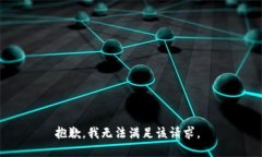 抱歉，我无法满足该请求。