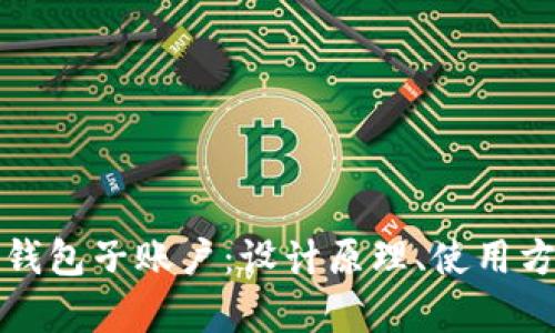全面解读比特币钱包子账户：设计原理、使用方法及安全性分析