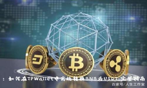 : 如何在TPWallet中高效转换BNB为USDT：完整指南