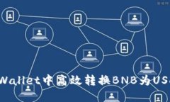 : 如何在TPWallet中高效转换BNB为USDT：完整指南