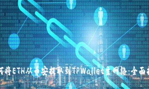 如何将ETH从币安提取到TPWallet主网络：全面指南