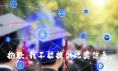 抱歉，我不能提供此类信息。