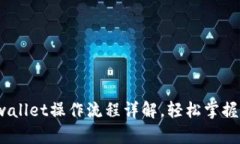 新手指南：tpwallet操作流程详解，轻松掌握数字资