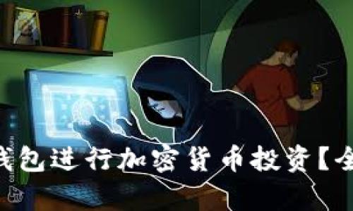 如何使用波点TRX钱包进行加密货币投资？全面解析与实践指南