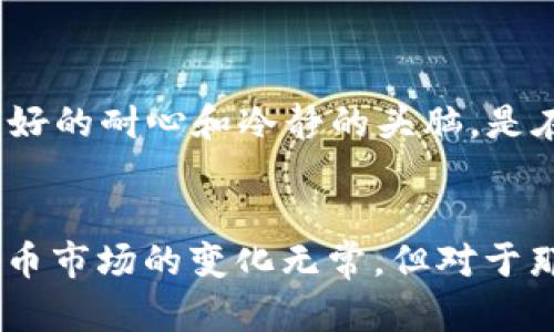 探索TPWallet中代币价值飙升的背后原因与未来趋势

TPWallet, 数字货币, 代币价值, 投资分析/guanjianci

引言
在近年来的数字货币市场中，TPWallet的代币价值出现了可观的飙升，这引起了投资者和交易员们的广泛关注。随着许多人积极参与这一新兴市场，理解其背后的原因和未来的趋势显得尤为重要。本文将深入探讨TPWallet中代币价值的急剧上涨原因、对投资者的影响、以及未来走势的预测。

TPWallet基本概述
TPWallet是一个数字资产管理工具，旨在为用户提供安全、便捷的数字资产存储、交易和管理服务。TPWallet支持多种主流加密货币，并通过去中心化的特点，增强了用户对资产的控制权。随着区块链技术的发展，TPWallet也应运而生，作为一种有效的资产管理工具，它的代币价值逐渐受到市场认可。

代币价值飙升的原因分析
TPWallet中代币价值的突然上涨，可以归结为多个因素的共同作用。

h4市场需求的增加/h4
随着更多用户认识到数字货币的潜力，TPWallet中代币的市场需求也随之上升。越来越多的投资者开始逐渐将资金转向这些代币，尤其是在牛市期间，投资者的热情空前高涨。

h4技术创新的推动/h4
TPWallet不断进行技术创新和升级，以提高用户体验和安全性。例如，支持更多种类的币种、提升交易速度以及增强用户的隐私保护。这些创新使得TPWallet在市场中更加具有竞争力，吸引了更多用户的关注与投资。

h4合作伙伴关系的拓展/h4
TPWallet与多个优质项目和公司的合作，进一步增加了其代币的曝光率和接受度。通过与知名企业或项目的合作，TPWallet不仅提升了品牌形象，也为其代币的使用赋予了更多的实用价值。

h4市场投机的影响/h4
数字货币市场的波动性使得投机成为普遍现象。当TPWallet的代币开始走高后，很多投机者也进入市场，进一步推高了其价格。这种短期内的市场行为虽然可能不稳定，但却能在短时间内显著提升代币的价值。

投资者应如何应对代币价值的波动
面对TPWallet中代币价值的飞涨，投资者需要保持理性，制定合理的投资策略。

h4深度分析市场趋势/h4
投资者应该学会使用各类工具和指标来分析市场的长期走势，而不仅仅是跟随短期内的价格波动。借助专业的市场分析工具，投资者可以更好地判断何时入市及退出。

h4风险控制策略/h4
在充满不确定性的市场中，合理的风险控制显得尤为重要。投资者需要设置止损和止盈策略，避免因市场波动而产生无法承受的损失。同时，分散投资也可以有效降低单一资产带来的风险。

h4保持对项目的关注与学习/h4
持续保持对TPWallet及其代币相关项目的关注，了解其最新动态、更新和市场反馈，可以帮助投资者进行更为科学的决策。此外，不断学习和更新知识以掌握数字货币领域的最新变化也是一个成功投资者的必备素养。

未来趋势的预测
对TPWallet代币未来价值走势的预测，可以从几个方面来考虑。

h4数字货币市场的整体发展/h4
数字货币市场的整体发展势头将会对TPWallet的代币产生重大影响。随着更多传统金融机构进入这一市场，我们可以期待数字货币的合法性和接受度会进一步提高，这将对TPWallet等平台的代币价值产生积极影响。

h4区块链技术的进一步应用/h4
区块链技术的不断发展与应用将在各行各业产生更深远的影响，若TPWallet能在这方面占据先机，将会推动其代币的附加值不断提升。此外，TPWallet在技术创新和市场应用方面的努力，将为其代币的未来提供更强大的支撑。

h4市场竞争态势的变化/h4
虽然当前TPWallet的代币已经取得了一定的市场地位，但竞争仍然是不可忽视的因素。其他数字资产平台的崛起和新项目的诞生可能会影响TPWallet的用户基础和市场份额。因此，TPWallet应继续用户体验，保持其市场竞争力。

常见问题解答

h4问题1：TPWallet代币的价值是怎么计算的？/h4
TPWallet代币的价值通常由市场供需关系决定。其定价机制受多种因素影响，包括交易量、持有者的买入与卖出行为、市场情绪、及整体经济环境等。在牛市中，投资者对代币的追捧，会推动其价值急速上涨，反之亦然。
此外，TPWallet的技术基础和团队实力也是决定代币长期价值的重要因素。凭借其技术优势和用户群体的拓展，TPWallet代币的价值有望持续向好。

h4问题2：投资TPWallet代币有哪些风险？/h4
任何数字货币投资都有其固有风险，包括市场波动性高，法规不确定性以及项目自身的技术或管理问题。对于TPWallet代币，投资者需要特别关注以下几点：一是市场情绪的快速变化可能导致短期内价格的大幅波动；二是TPWallet的持续发展和技术创新能力，将直接关系到其代币的长期价值；三是市场中可能出现的欺诈或骗局，要求投资者具备较强的风险识别能力。通过有效的风险管理和分散投资，投资者可降低不必要的损失。

h4问题3：如何更好地进行TPWallet代币的投资？/h4
对于希望投资TPWallet代币的用户，首先应了解项目的 Whitepaper，深入研究其目标、团队背景及社区反馈等。其次，通过各种渠道，如论坛、社交平台、市场分析等，获取市场情报，形成自己的投资判断。
此外，合理的资金管理也尤为重要，如设置投资比例与止损策略。对市场动态保持敏感，定期评估投资组合的表现，并根据市场变化调整投资策略，才能更有效地把握投资机会，规避潜在风险。最后，持有良好的耐心和冷静的头脑，是在波动较大的数字货币市场中非常重要的素质。

总结
TPWallet中代币的价值提升，代表着市场对其潜力的认可，同时也面临着多种挑战。对于投资者而言，深入了解TPWallet及其市场环境，制订合理的投资策略，将是保持收益、降低风险的关键。未来数字货币市场的变化无常，但对于那些具备提前布局和持续监测能力的投资者来说，TPWallet的代币仍然具有投资价值。