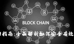 以太坊钱包助词找回指南：全面解析如何安全有