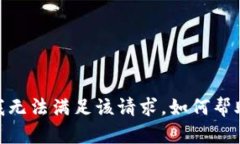 抱歉，我无法满足该请求。如何帮助您呢?