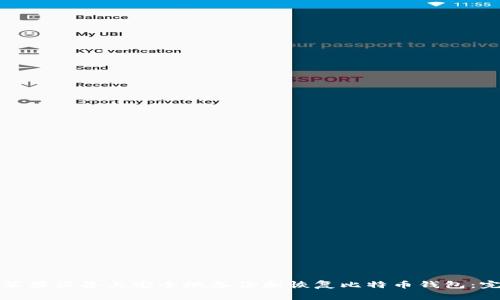 如何在苹果设备上安全地备份和恢复比特币钱包：完整指南