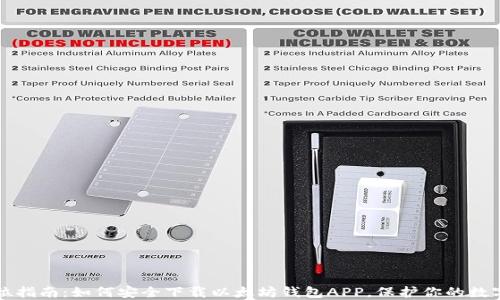 
全方位指南：如何安全下载以太坊钱包APP，保护你的数字资产