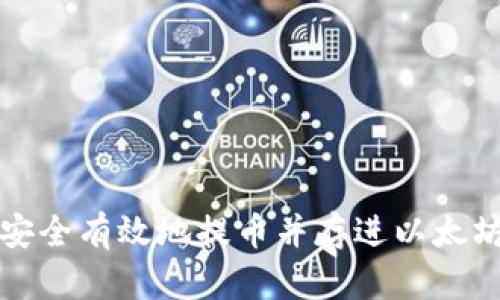 如何安全有效地提币并存进以太坊钱包