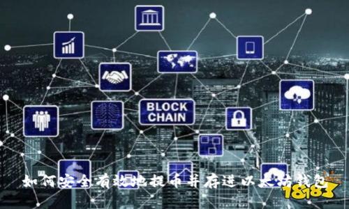 如何安全有效地提币并存进以太坊钱包