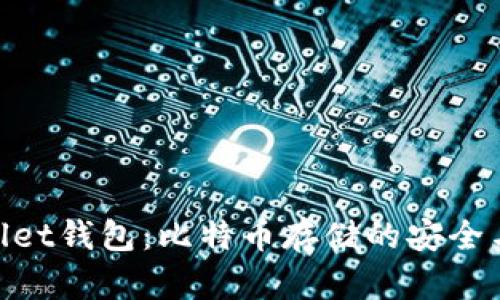 深入了解Ballet钱包：比特币存储的安全与便捷新选择