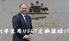 如何在TPWallet中使用USDT兑换波场（TRX）的全面指